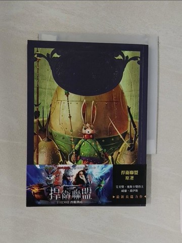 【書寶二手書T1／兒童文學_RNU】捍衛聯盟(2):復活節兔與彩蛋戰士_羅拉?吉林格（Laura Geringer）/威廉?喬伊斯（William Joyce）