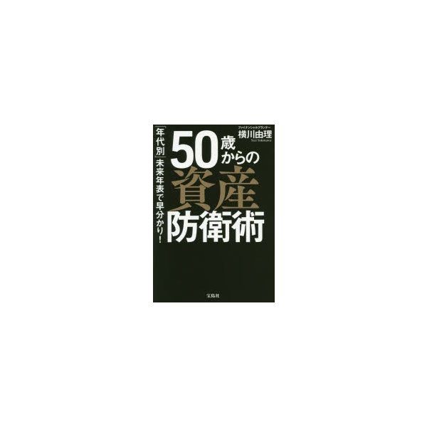 50歳からの資産防衛術 年代別 未来年表で早分かり