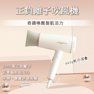 【4%點數】Anqueen 安晴 正負離子吹風機 QA-N20 奇蹟喚醒 快乾 冷暖循環 冷風 暖風 低輻射 保濕 防靜電 吹風機