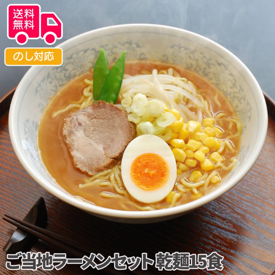 ご当地ラーメンセット 乾麺15食 プレゼント ギフト 内祝 御祝 贈答用 送料無料 お歳暮 御歳暮 お中元 御中元