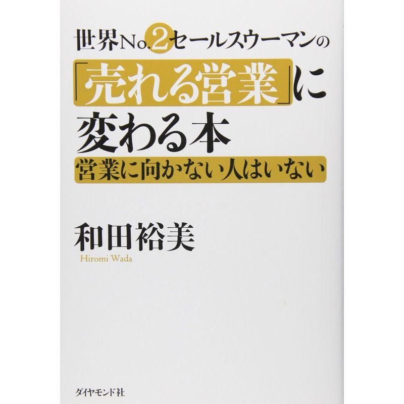 世界No.2営業ウーマンの 売れる営業 に変わる本