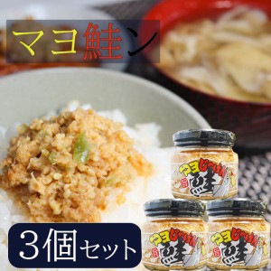 マヨ鮭ン 190g×3個 食べるラー油 ご飯のお供　まよじゃけん お酒の肴 鮭フレーク マヨネーズ風味 マヨじゃけん 旨辛