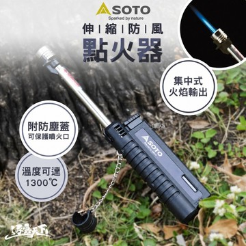點火器 SOTO 黑色伸縮防風點火器 ST-480CBKEXP 噴槍 露營 逐露天下