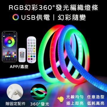 【時光生活】台灣現貨 LED圓形360度發光rgb幻彩編織燈帶防水霓虹燈流水線形燈智慧彩燈