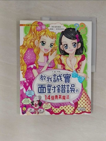 【書寶二手書T1／少年童書_Y9Q】教我誠實面對錯誤的14個勇氣魔法_李政宴