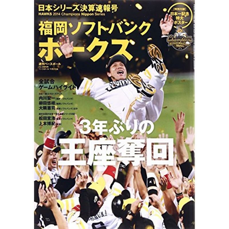 週刊ベースボール増刊 2014プロ野球日本シリーズ総決算号(パ・リーグ) 2014年 12 3号 雑誌