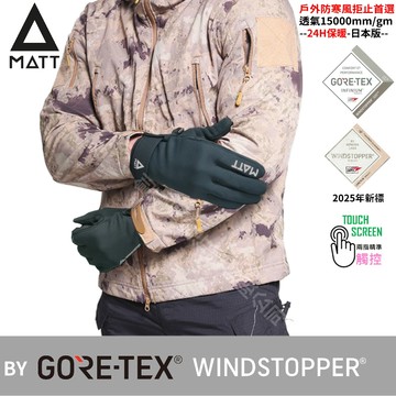 [西班牙MATT]AR-88軍規GORE-TEX(WINDSTOPPER)防寒風/防滑頂級三用保暖專業保暖中薄型觸控手套