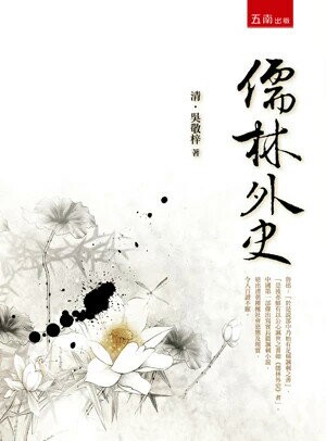 儒林外史 (3版) 吳敬梓 2024 五南