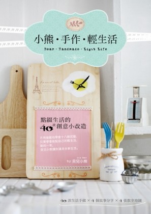 小熊‧手作‧輕生活：點綴生活的40款創意小改造[二手書_良好]