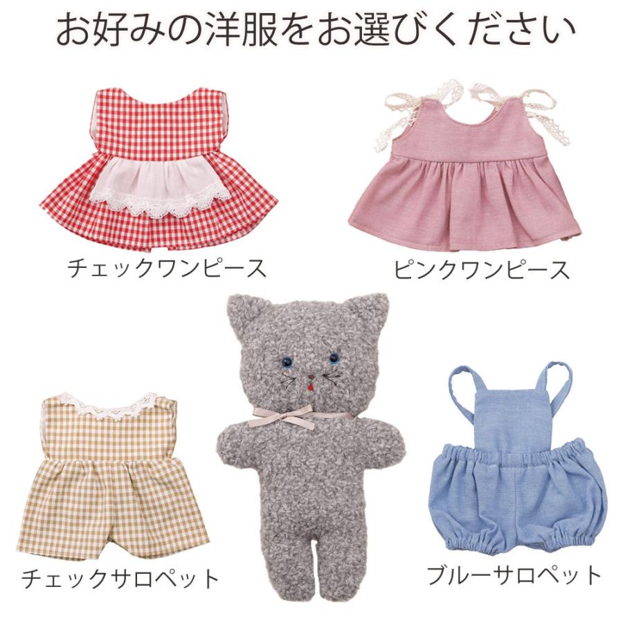 綿・針・ペレット50g付き ねこ の ぬいぐるみ1体 と 選べる洋服1点のセット 手作りキット 着せ替え 人形 自由研究 手芸 趣味 猫