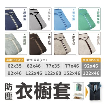【布套｜全尺寸】耐用防塵衣櫥套 不織布 布套 防塵套 衣櫥套 層架布套 吊衣架 外罩配件 鐵架布套 衣櫥架 配件