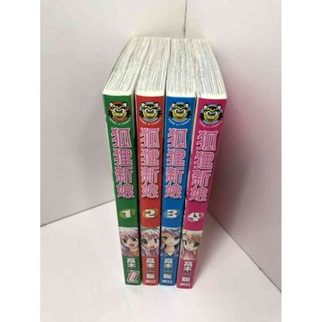 【雷根360免運】【送贈品】漫畫 狐狸新娘 1-4冊合售#無釘章 #近全新 #近全新【P-Z1590】