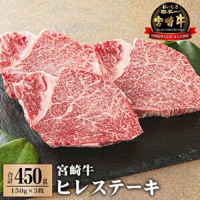 ふるさと納税 宮崎市 宮崎牛ヒレステーキ450g(150g×3)(宮崎市)