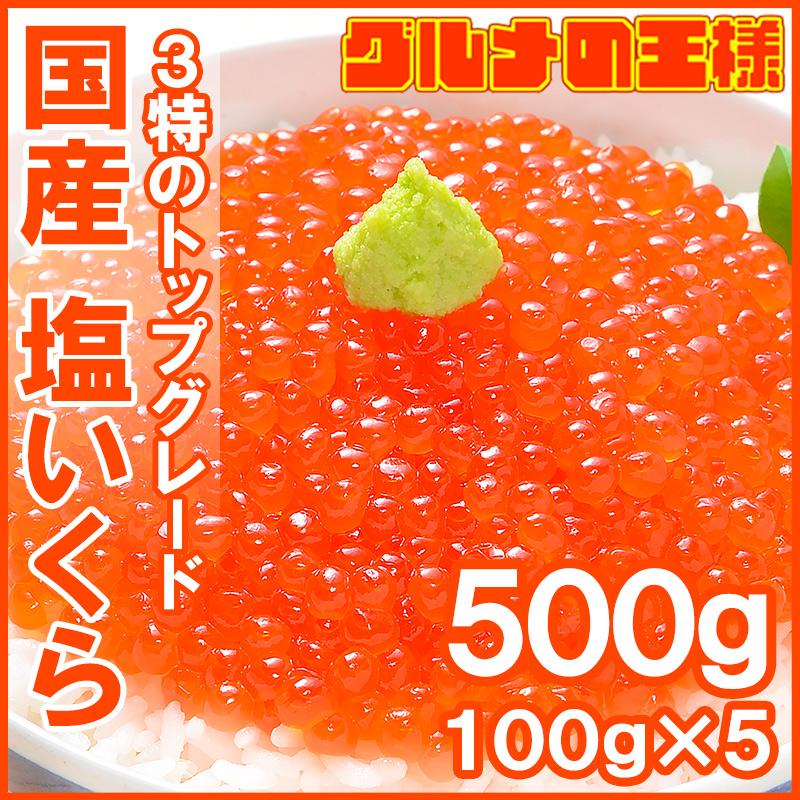 いくら イクラ 国産 塩いくら 塩イクラ 500g 100g×5パック