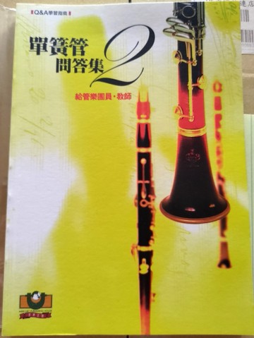 單簧管問答集（2）：給管樂團員．教師[二手書_良好]