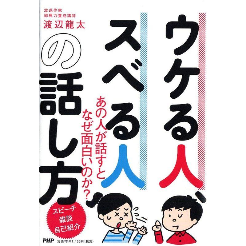 ウケる人,スベる人の話し方