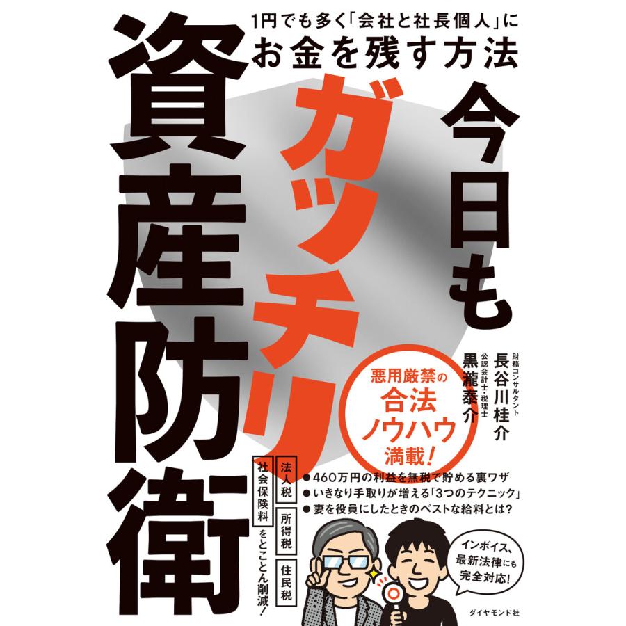 今日もガッチリ資産防衛 1円でも多く 会社と社長個人 にお金を残す方法 長谷川桂介 黒瀧泰介