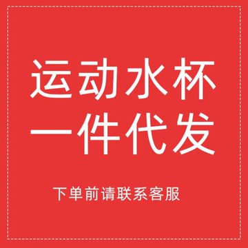 一件代發水杯