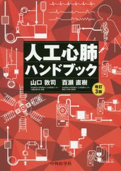 人工心肺ハンドブック 改訂3版 山口敦司