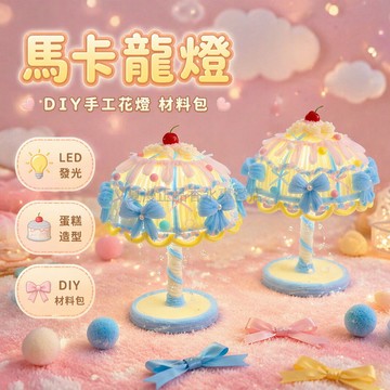 台灣出貨✨ 馬卡龍 花燈 材料包 DIY 手作 女生 禮物 生日 擺飾