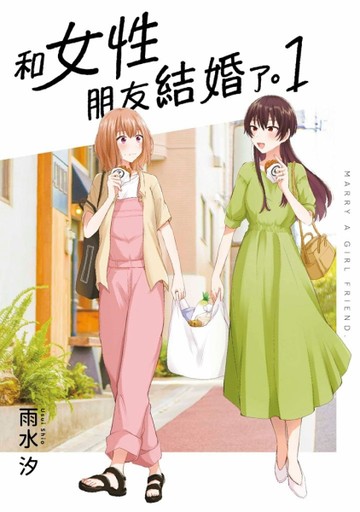 和女性朋友結婚了。（1）[二手書_全新]