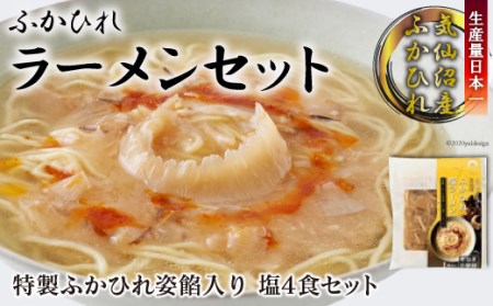 ふかひれラーメン「塩」4食セット＜石渡商店＞