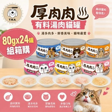 【24罐組】T.N.A.悠遊 厚肉肉有料湯肉貓罐 80g 湯罐 鮮肉罐 補水罐 貓罐頭『寵喵樂旗艦店』