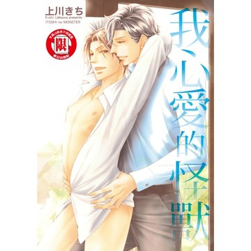 我心愛的怪獸 (全)_Readmoo 讀墨電子書
