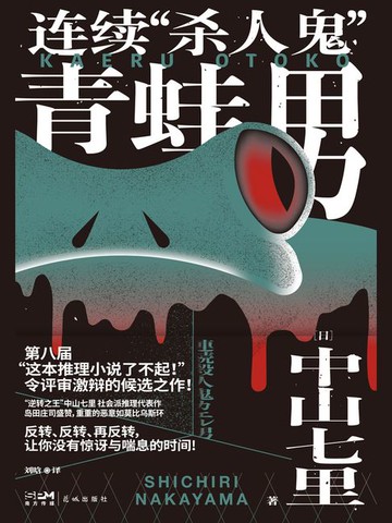 【電子書】连续“杀人鬼”青蛙男