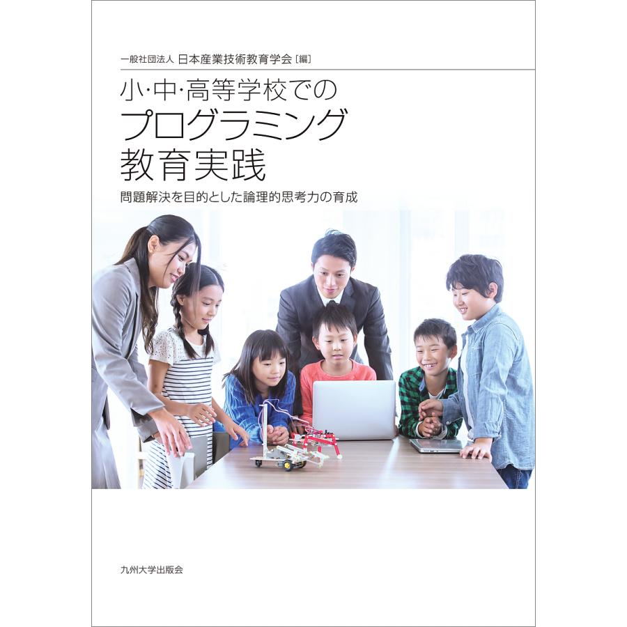 小・中・高等学校でのプログラミング教育実践 問題解決を目的とした論理的思考力の育成