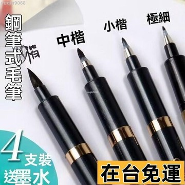 🌱台灣出庫🌱 書法筆 秀麗筆 毛筆 軟頭筆 抄經筆 墨水 柔繪筆 大楷中楷小楷 極細抄經筆 補充墨水 抄經筆 NQ