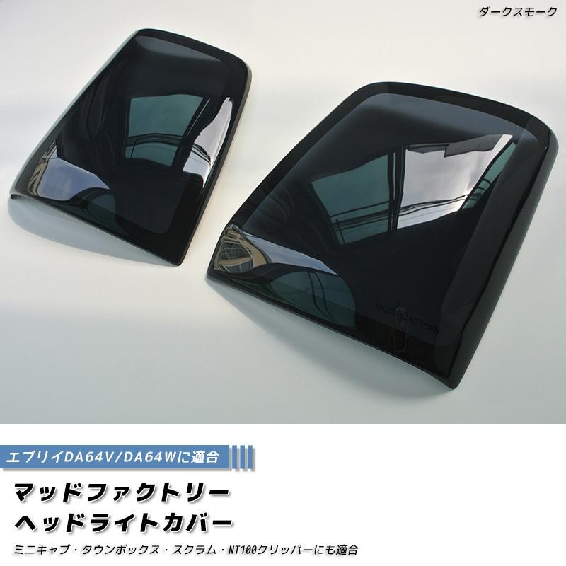 エブリイ エブリイワゴン DA64V DA64W ヘッドライトカバー ダーク 