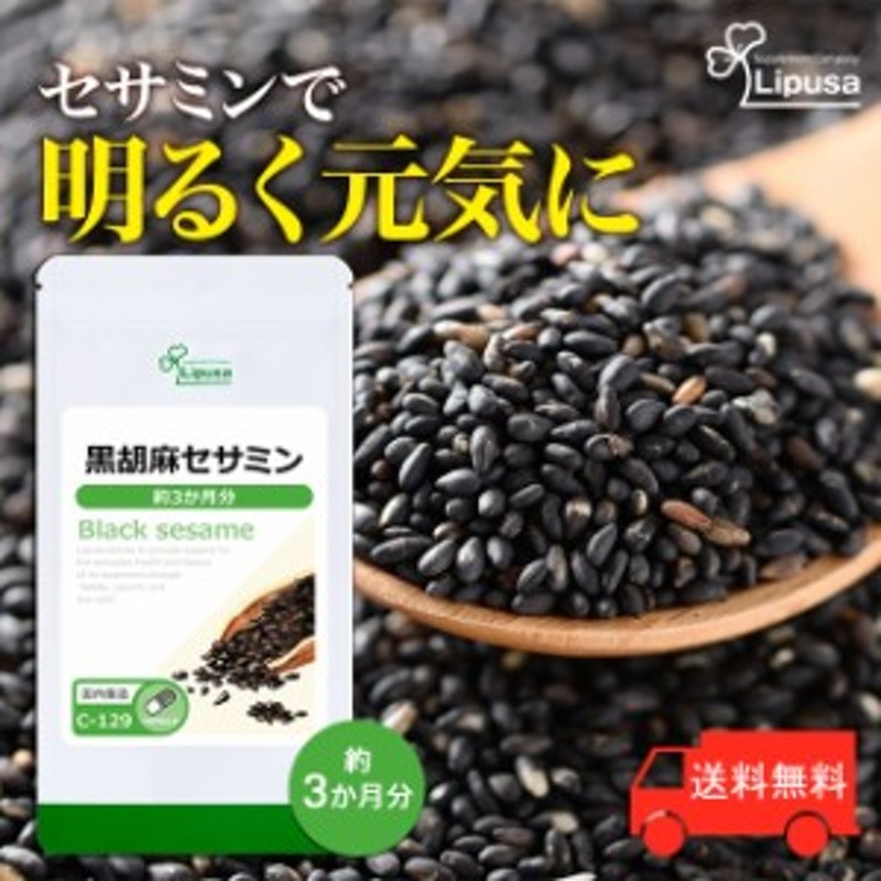 黒胡麻セサミン 約3か月分 C-129 健康 ごま サプリ リプサ Lipusa 公式 ポイント10％還元 10/26 9:59まで 通販  LINEポイント最大10.0%GET | LINEショッピング