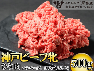 神戸ビーフ牝 デイリーひき肉 500g[850] 神戸牛