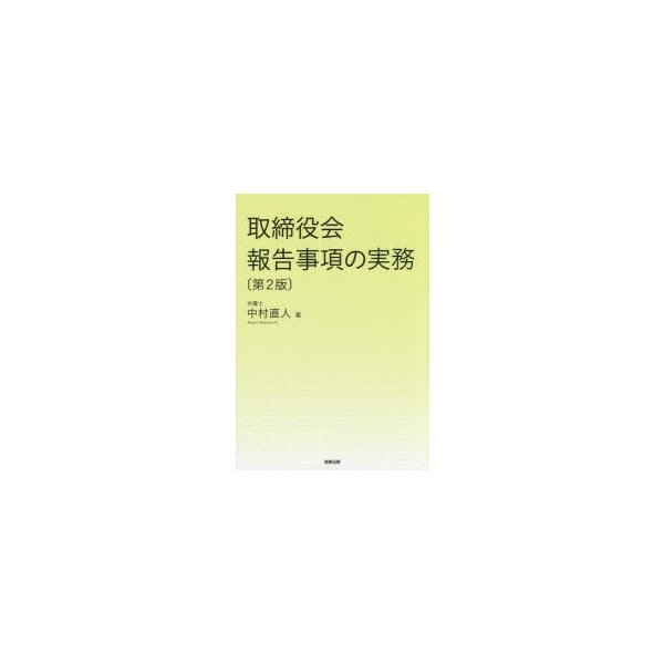 取締役会報告事項の実務