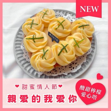 【傳遞幸福】愛心玫瑰檸檬大塔