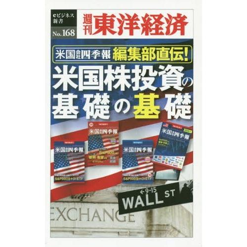 米国会社四季報編集部直伝 米国株投資の基礎の基礎 米国会社四季報編集部