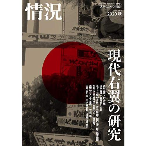 情況 2020年 10 月号 [雑誌]