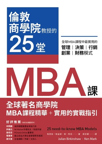 【電子書】倫敦商學院教授的25堂MBA課：全球MBA課程中最實用的管理、決策、行銷、創業、財務模式