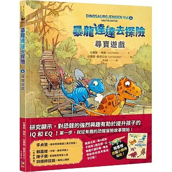 【樂辰書店】.暴龍達達去探險：尋寶遊戲【隨書贈恐龍小夥伴貼紙】拉爾斯˙梅勒, 拉爾斯˙魯德比也/著   _如何出版