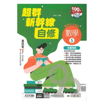 南一國中超群新幹線自修數學3上