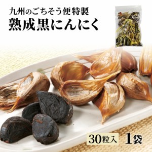 九州ごちそう便 特製 黒にんにく 1ヵ月分 30粒 送料無料 国産 熟成 にんにく 黒ニンニク 黒にんにく 嘉定種 かくていしゅ 九州 九州のご