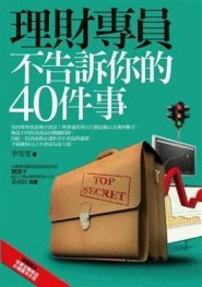理財專員不告訴你的40件事[二手書_良好]