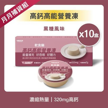【快樂田生技】軟食樂-高鈣高能營養凍-黑糖風味  81g,(3入/盒x10),共30入 (介護食品/銀髮族即食/軟食/樂齡/舌頭可碎)