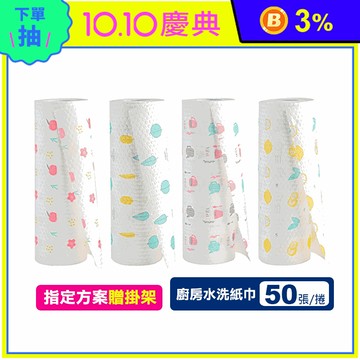可重複水洗多用途廚房紙巾(50張x2捲/包) 指定方案贈掛架