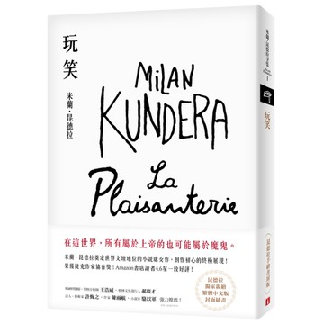 玩笑(昆德拉手繪書封版)：米蘭．昆德拉奠定世界文壇地位的小說處女作，創作初心的終