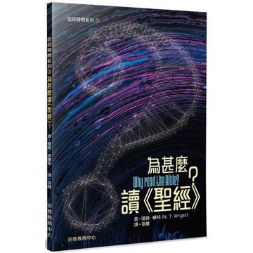為甚麼讀《聖經》？