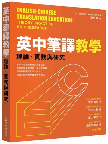 英中筆譯教學：理論、實務與研究[二手書_良好]