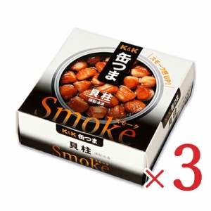 KK 缶つまSmoke 貝柱 50g × 3個