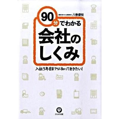 90分でわかる会社のしくみ 入社3年目までに知っておきたい 八巻優悦